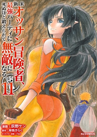 新米オッサン冒険者、最強パーティに死ぬほど鍛えられて無敵になる。11