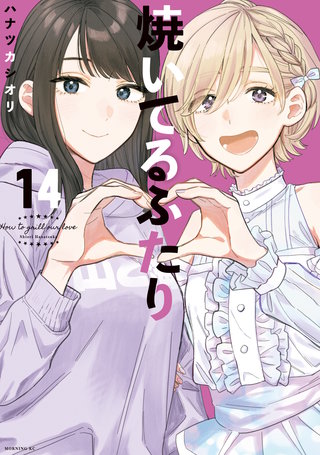 焼いてるふたり(14)