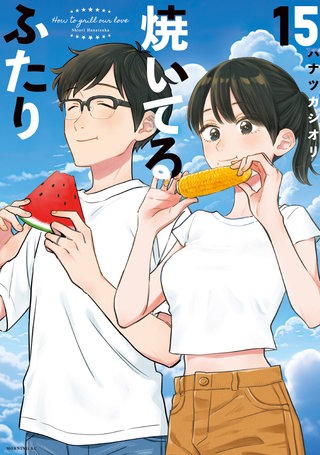 焼いてるふたり(15)