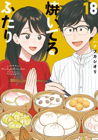 焼いてるふたり(18)