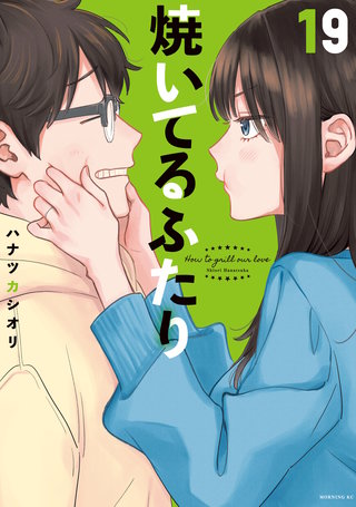 焼いてるふたり(19)