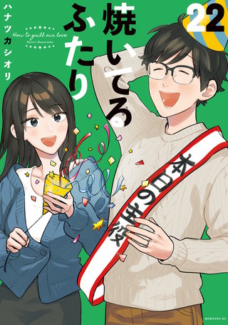 焼いてるふたり(22)