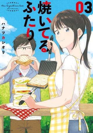 焼いてるふたり(3)