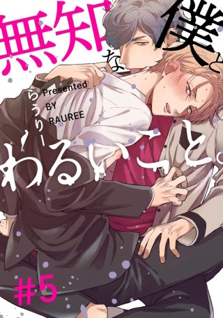 無知な僕とわるいこと。(5)
