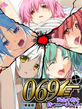 【新装版】０６９ ～黄金の指を持つエージェント～　（単話）(14)