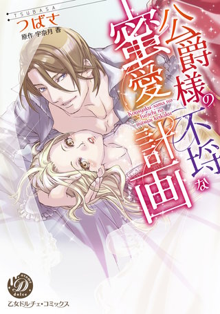 公爵様の不埒な蜜愛計画