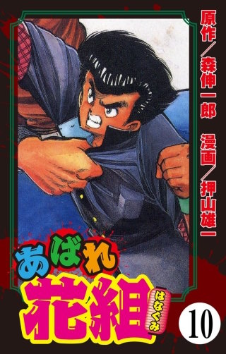 あばれ花組（分冊版）(10)