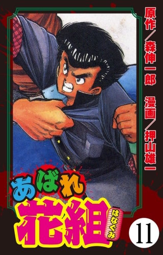 あばれ花組（分冊版）(11)