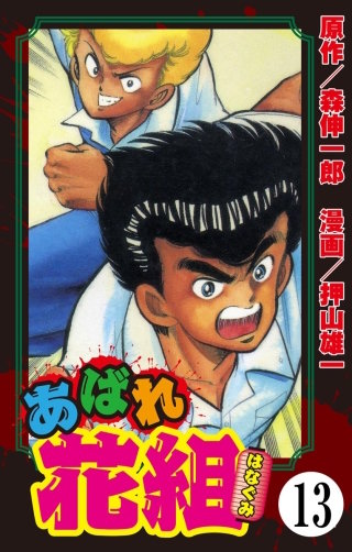 あばれ花組（分冊版）(13)