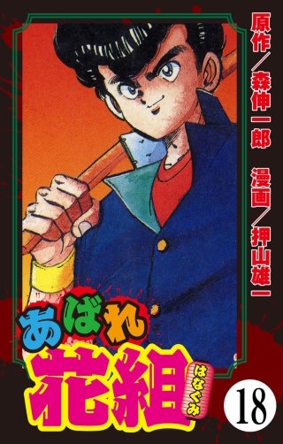あばれ花組（分冊版）(18)
