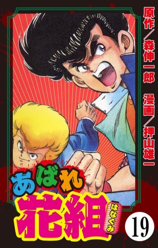 あばれ花組（分冊版）(19)