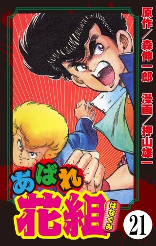 あばれ花組（分冊版）(21)