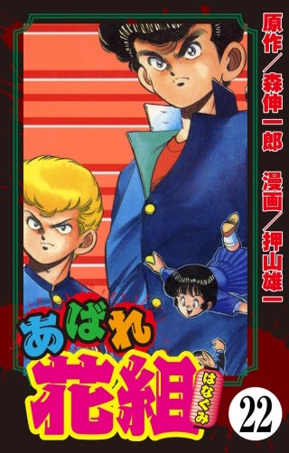 あばれ花組（分冊版）(22)