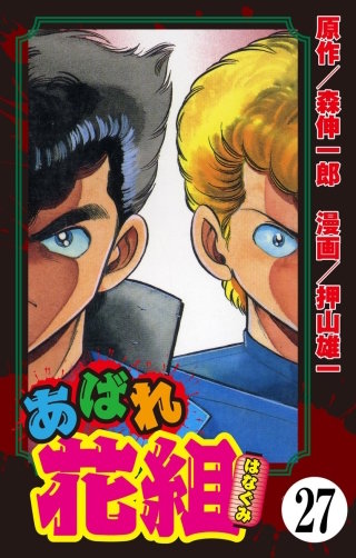 あばれ花組（分冊版）(27)