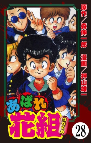 あばれ花組（分冊版）(28)