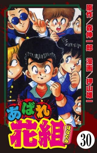 あばれ花組（分冊版）(30)
