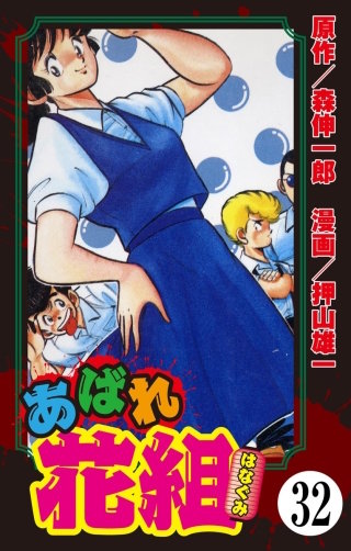 あばれ花組（分冊版）(32)