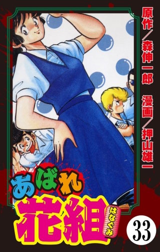 あばれ花組（分冊版）(33)