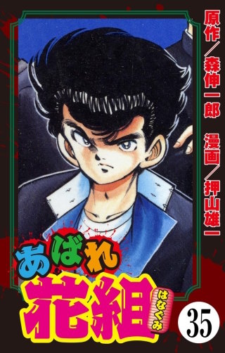 あばれ花組（分冊版）(35)