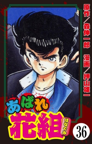 あばれ花組（分冊版）(36)