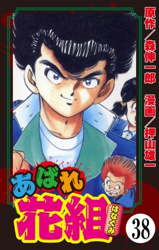 あばれ花組（分冊版）(38)