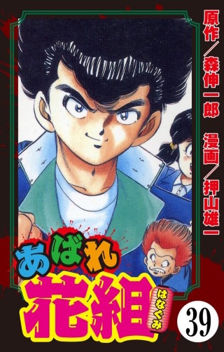 あばれ花組（分冊版）(39)