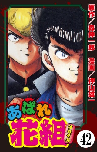 あばれ花組（分冊版）(42)