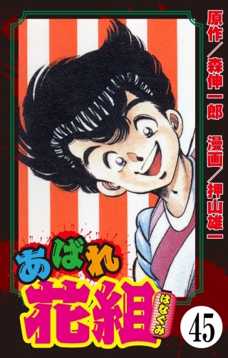 あばれ花組（分冊版）(45)