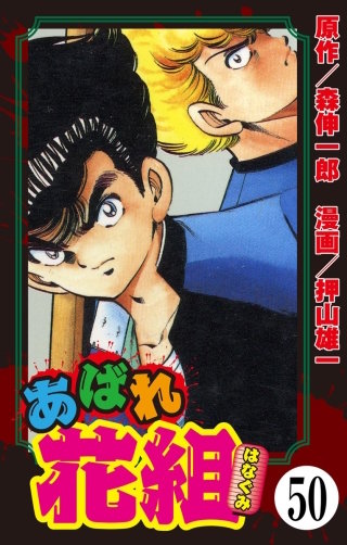 あばれ花組（分冊版）(50)
