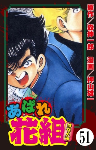 あばれ花組（分冊版）(51)