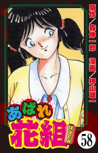 あばれ花組（分冊版）(58)
