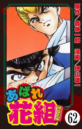 あばれ花組（分冊版）(62)