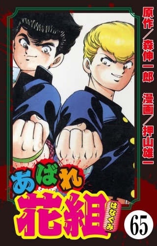 あばれ花組（分冊版）(65)
