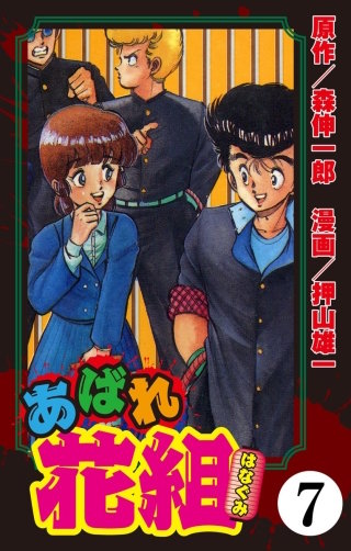 あばれ花組（分冊版）(7)