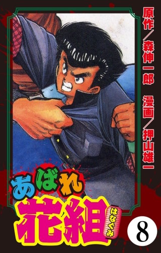あばれ花組（分冊版）(8)
