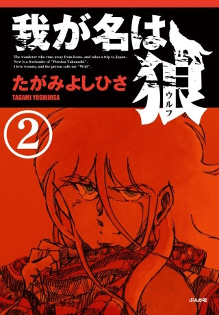 我が名は狼（分冊版）(2)