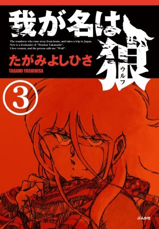 我が名は狼（分冊版）(3)