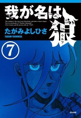 我が名は狼（分冊版）(7)