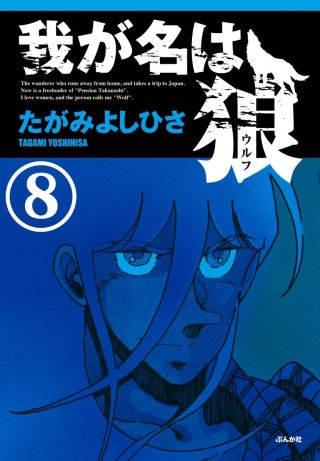 我が名は狼（分冊版）(8)