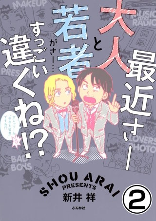 最近さー大人と若者がさー…すっごい違くね!?（分冊版）(2)