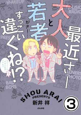 最近さー大人と若者がさー…すっごい違くね!?（分冊版）(3)
