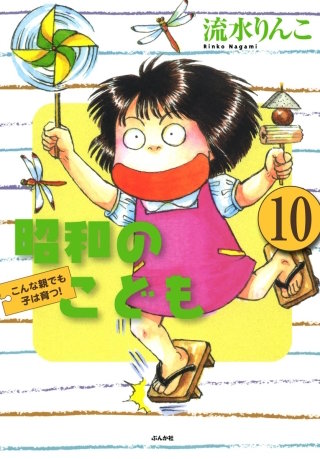 昭和のこども～こんな親でも子は育つ！～（分冊版）(10)