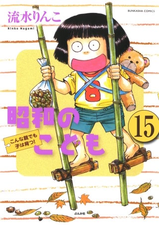昭和のこども～こんな親でも子は育つ！～（分冊版）(15)