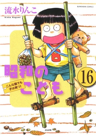 昭和のこども～こんな親でも子は育つ！～（分冊版）(16)