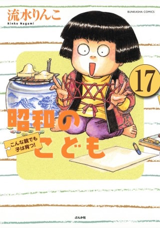 昭和のこども～こんな親でも子は育つ！～（分冊版）(17)