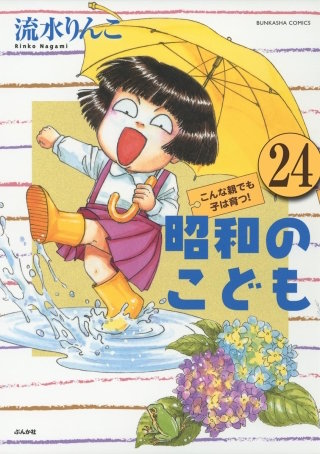 昭和のこども～こんな親でも子は育つ！～（分冊版）(24)