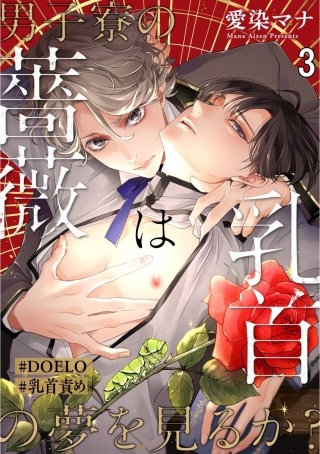 男子寮の薔薇は乳首の夢を見るか？【#DOELO/#乳首責め】（分冊版）＜デジタル修正版＞(3)