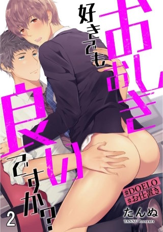 おしおき好きでも良いですか？【#DOELO/#お仕置き】（分冊版）＜デジタル修正版＞(2)