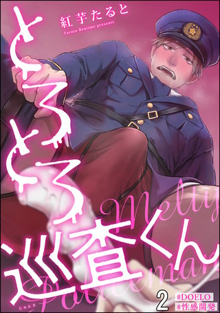 とろとろ巡査くん【#DOELO/#性感開発】（分冊版）(2)