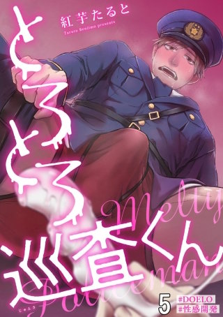 とろとろ巡査くん【#DOELO/#性感開発】（分冊版）(5)＜デジタル修正版＞